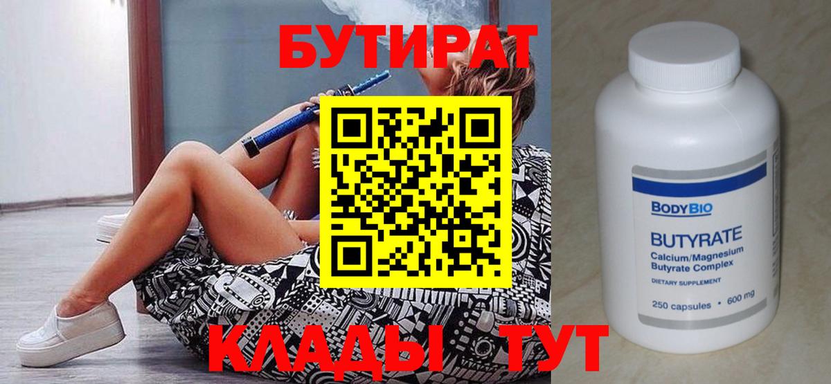 Бутират  Вход с VPN  Лангепас  Бутират оксибутират 