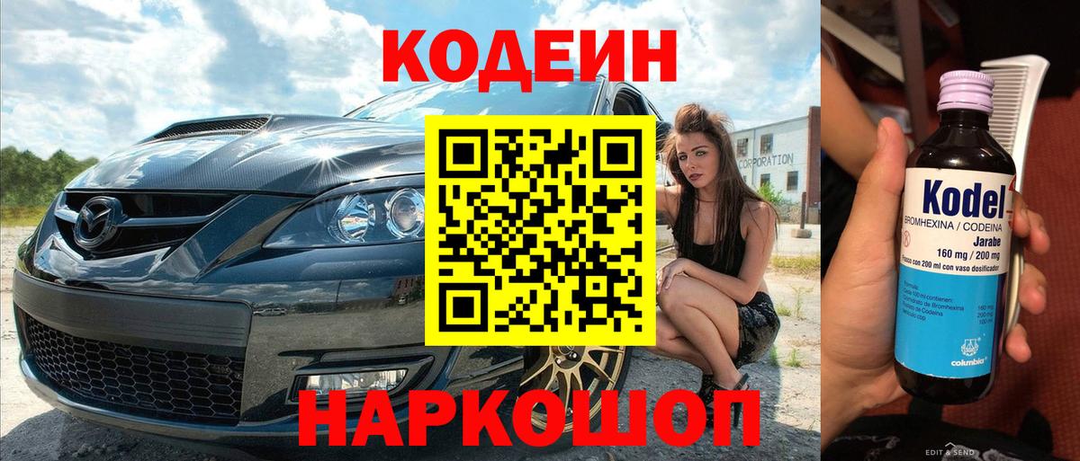 Кодеин Purple Drank  Вход с VPN  Лангепас 